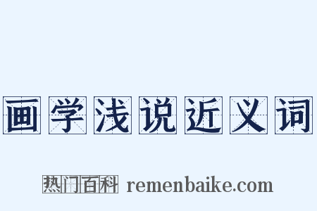 画学浅说近义词是什么意思的图片